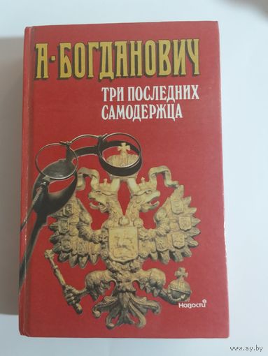 А.Богданович Три последних самодержца