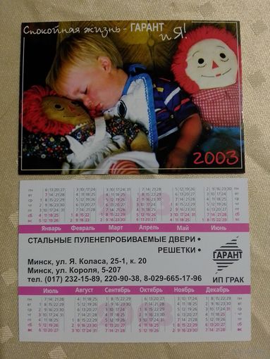 Карманный календарик. Минск. 2003 год