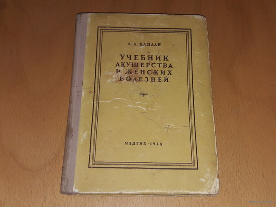 А.Л. Каплан. Учебник акушерства и женских болезней. МЕДГИЗ  1948 год. Торг