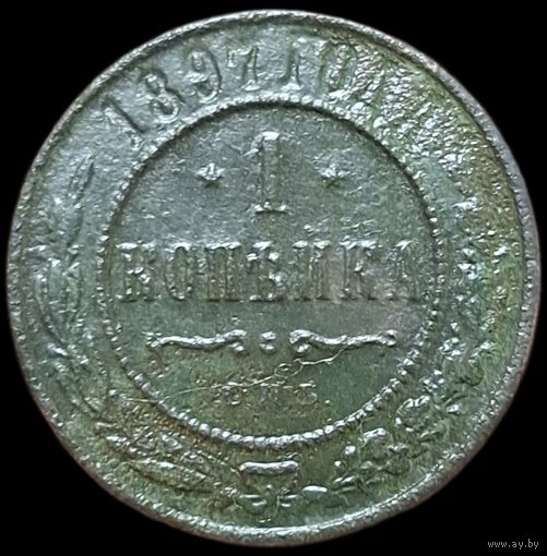 1 копейка 1897