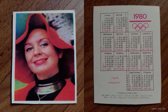 Карманный календарик.Актёры.1980 год