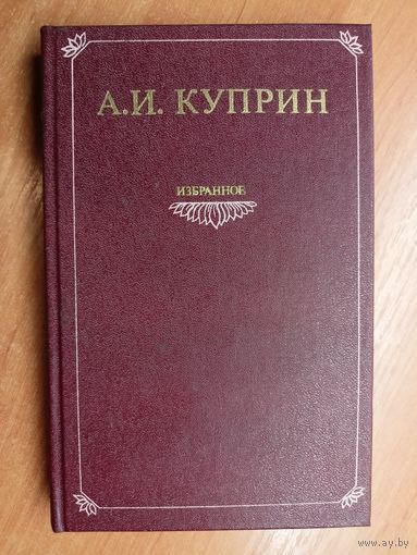 Александр Куприн "Избранное"