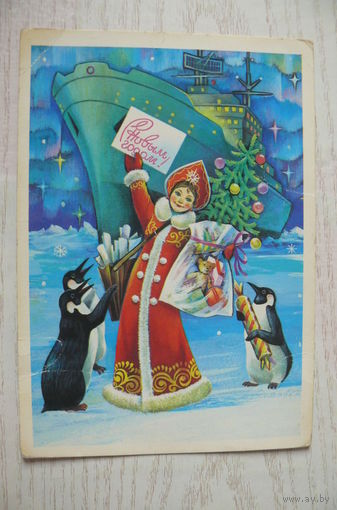 Савин А., С Новым годом! 1980, 1981, чистая (Снегурочка, почта).