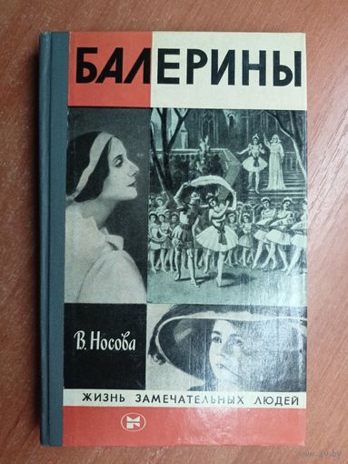 Валерия Носова "Балерины" из серии "Жизнь замечательных людей. ЖЗЛ"