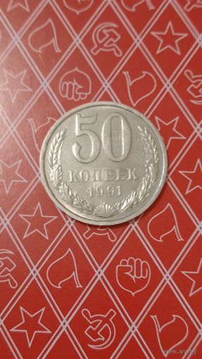СССР 50 копеек 1991 л