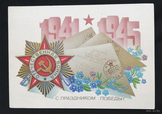 Щедрин А. С Праздником Победы ! 1941-1945 г.г. 1983 год #0003-KM1P02