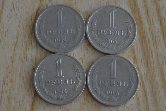 1 рубль 1964