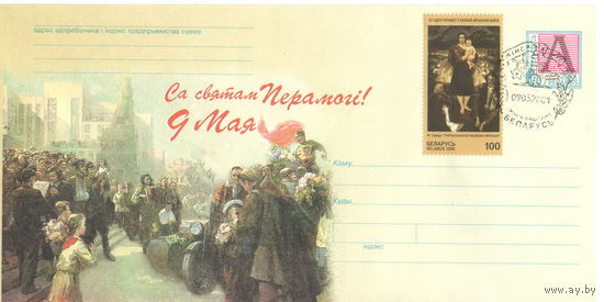 СГ (100227) Беларусь, 2001,  День Победы