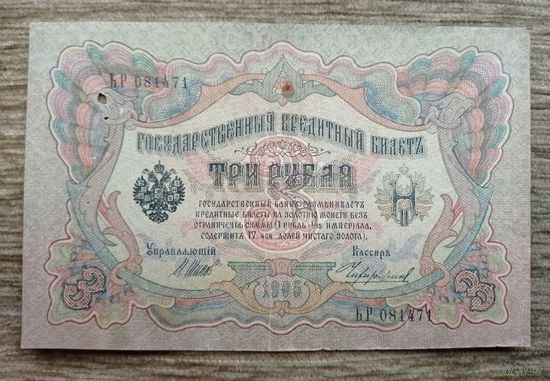 Werty71 Россия 3 рубля 1905 Шипов Чихиржин банкнота серия БР