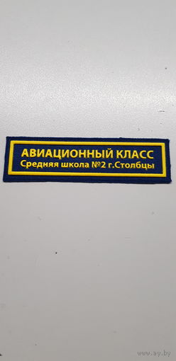 Нашивка авиационный класс СШ 2 Столбцы Беларусь*