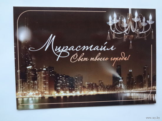 Календарик 2013 г. Мирастайл. Свет твоего города!