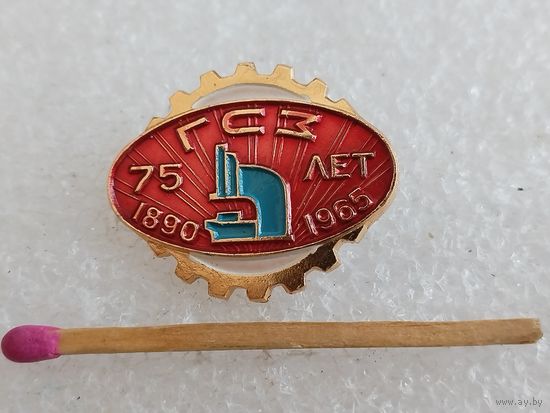 Знак-фрачник. ГСЗ 75 лет, 1890-1965. Гомельский Станкостроительный завод им. С.М. Кирова