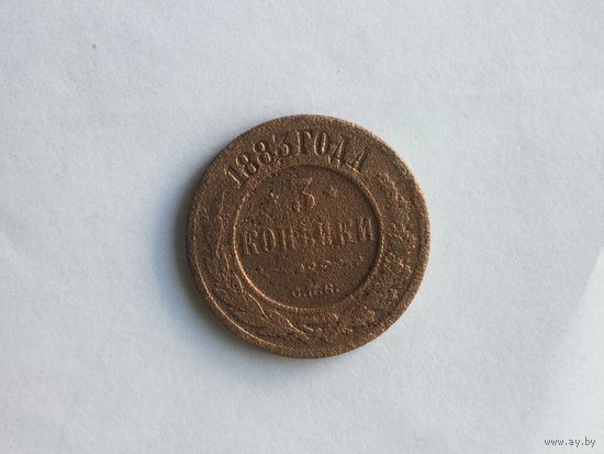 Россия 3 копейки 1883