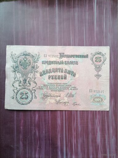 25 рублей 1909 Шипов-Гусев. С 1 рубля