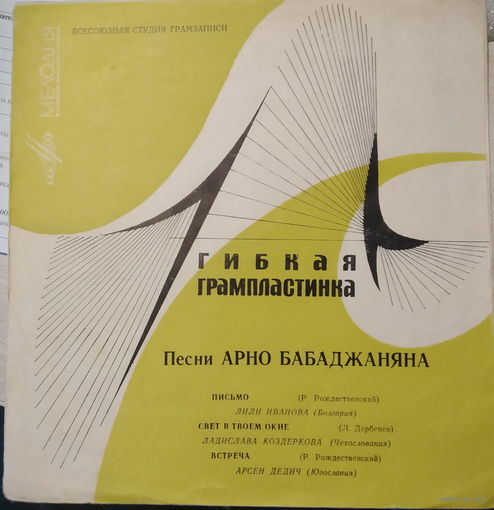 Арно Бабаджанян - Письмо / Свет В Твоем Окне / Встреча - 1968,Flexi-disc,7", 33 1/3 RPM,Mono,Made in USSR.