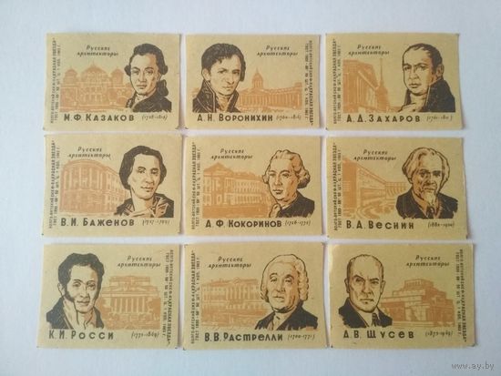 Спичечные этикетки ф.Красная звезда. Русские архитекторы. 1963 год