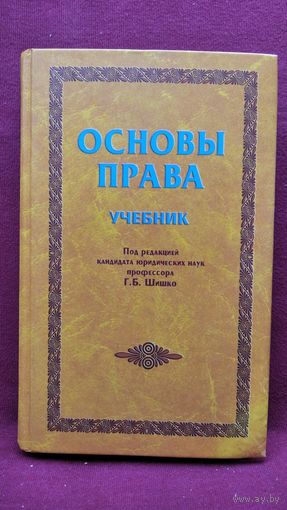 Основы права. Учебник