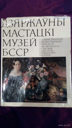 Государсвенный художественный музей БССР
