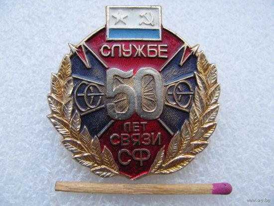 Знак. ВМФ СССР. 50 лет службе связи СФ. Северный Флот