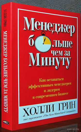Грин"Менеджер больше чем за минуту"