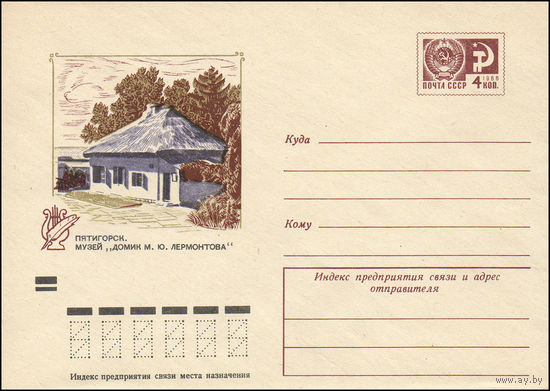 Художественный маркированный конверт СССР N 9624 (05.04.1974) Пятигорск. Музей "Домик М.Ю. Лермонтова"