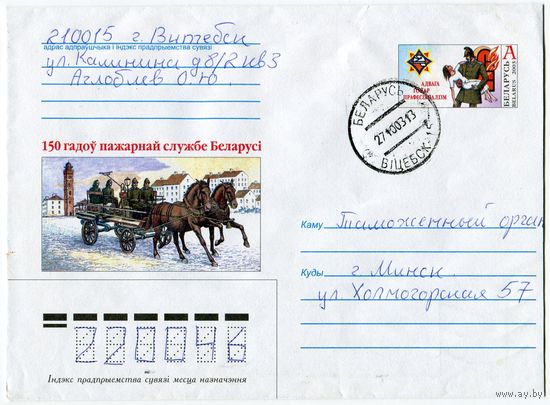 2003. Конверт, прошедший почту "150 лет пожарной службе Беларуси"