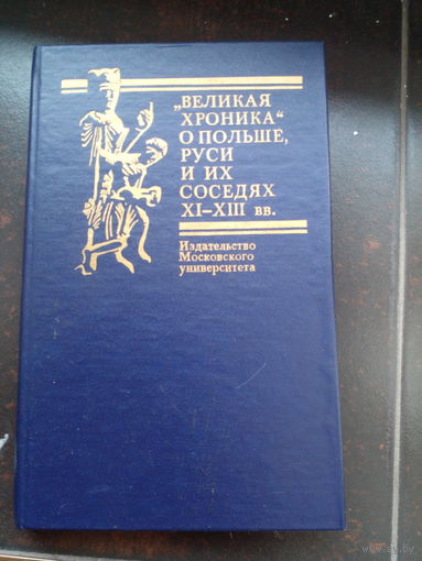 Великая хроника о Польше, Руси и их соседях XI–XIII вв