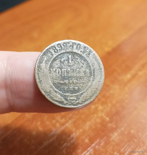 Россия, 1 копейка 1899 год, СПБ (2), (Н II), Биткин #304