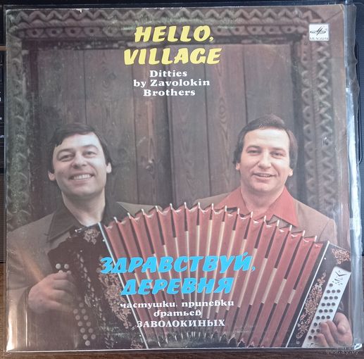 Братья Заволокины – Здравствуй, Деревня!