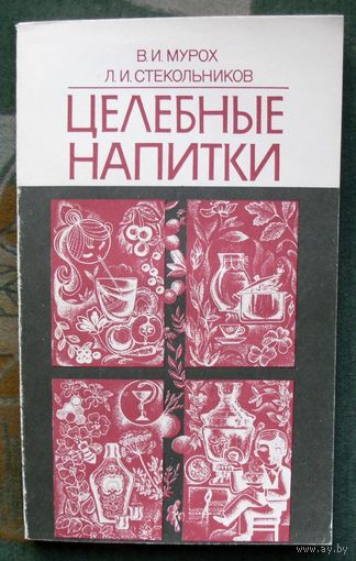 Целебные напитки. В.Мурох, Л.Стекольников. 1990.