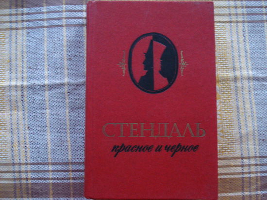 Стендаль Красное и чёрное