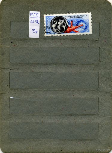СССР, 1975,ПОЛЕТ СОЮЗ 18 , серия 1м