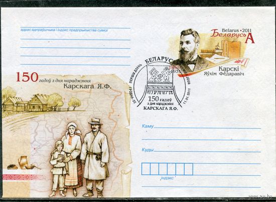 Беларусь 2011. ХМК. Конверт с ОМ и СГ. Е.Ф.Карский. Гашение Гродно