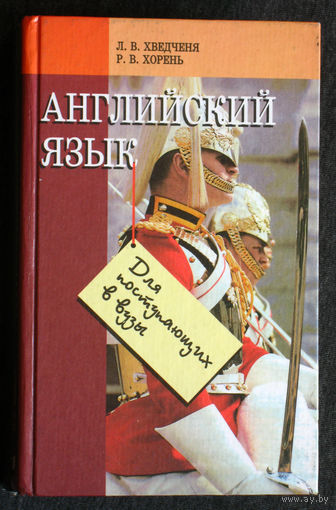 Л.В.Хведченя Р.В.Хорень Английский язык для поступающих в вузы.