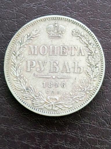 1 рубль 1846 г. СПБ. ПА. Сохран !!!