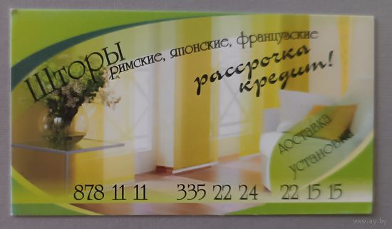 Реклама. Шторы. Календарик