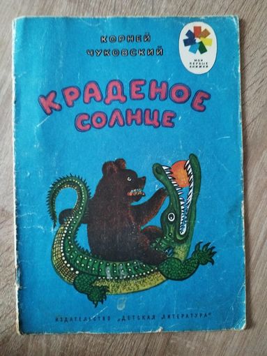 Корней Чуковский. Краденое солнце. Серия: Мои первые книжки