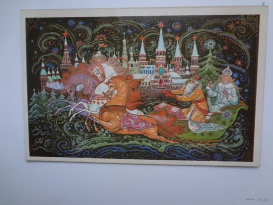 С Новым годом!  1984 г.  Дед Мороз, Снегурочка на тройке на фоне Кремля.  двойная.  подписанная.