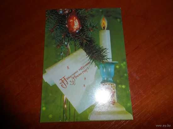 Открытка Н. пожелания в Новом году СССР 1990г. Переходная, чистая.