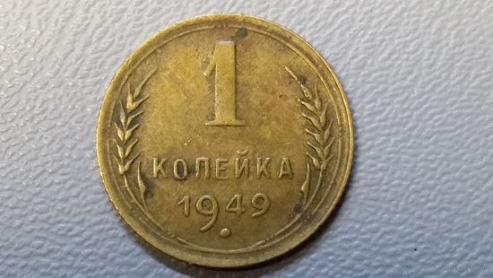 1 копейка 1949