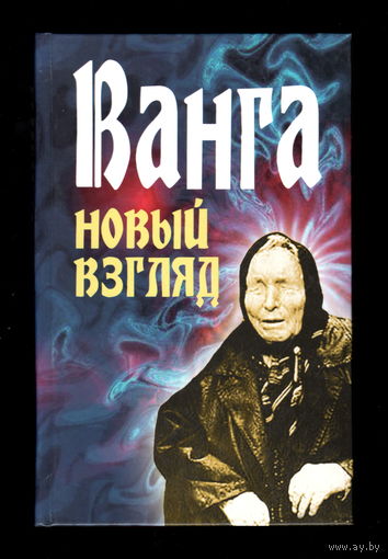 Ванга. Новый взгляд