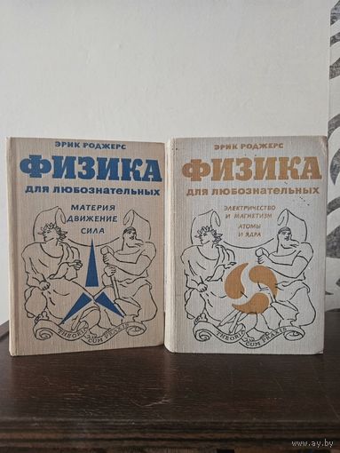 Роджерс. Физика для любознательных. Тома 1 и 3