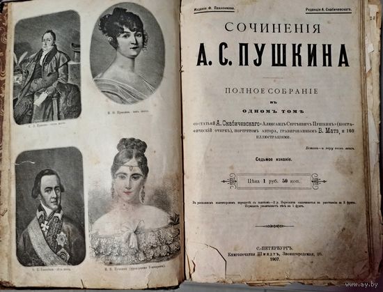 Сочинения А.С. Пушкина.  Полное собрание сочинений в одном томе с портретом гравированным В.Матэ и 160 иллюстраций. 1907 г.