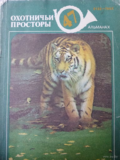 Альманах. Охотничьи просторы. Выпуск 47