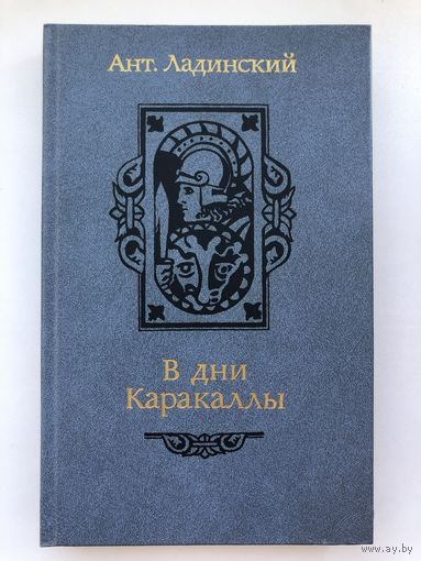 Ант.Ладинский. В дни Каракаллы
