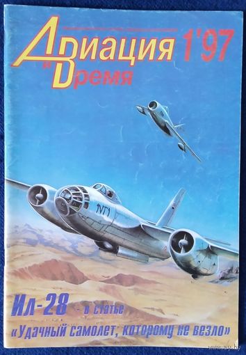 Авиация и время 1.97