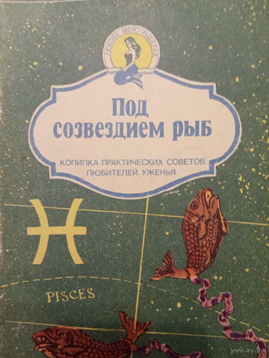 Под созвездием рыб. Копилка практических советов любителей уженья