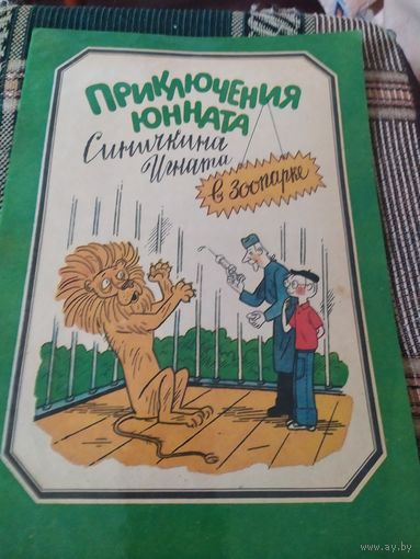Приключения юнната Синичкина Игната в зоопарке. Комикс. Для раскрашивания.\049
