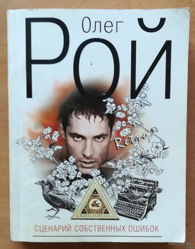 Олег Рой. "Сценарий собственных ошибок"