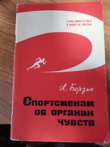 А.Березин. Спортсменам об.органах чувств.Москва. ФиС.1967год.